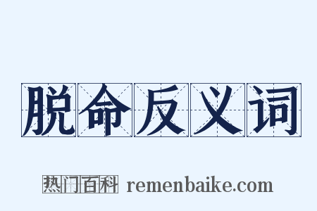 脱命反义词是什么意思的图片